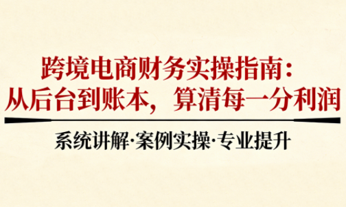 2025跨境电商财务实操指南-优优云网创