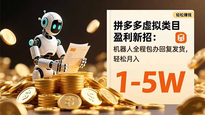 拼多多虚拟类目盈利新招：机器人全程包办回复发货，轻松月入 1-5W-优优云网创
