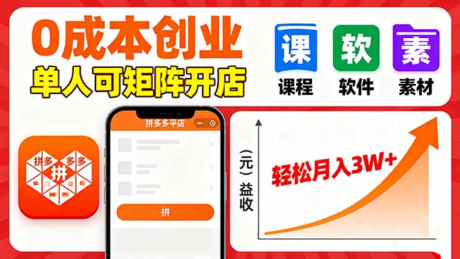 拼多多虚拟电商，0成本，单人可矩阵开店，轻松月入3W+-优优云网创