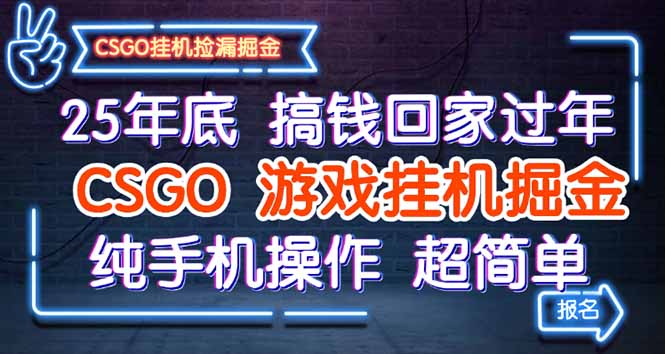25年底搞钱回家过年，CSGO游戏挂机掘金，纯手机操作超简单-优优云网创
