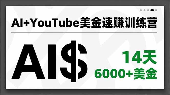 AI+YouTube美金速赚训练营，AI量产、爆款公式、急速变现、独家视野，14天创收6000+美金-优优云网创