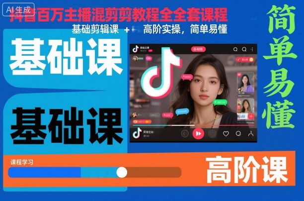 抖音百万主播混剪教程全套课程，基础剪辑课+高阶实操，简单易懂-优优云网创