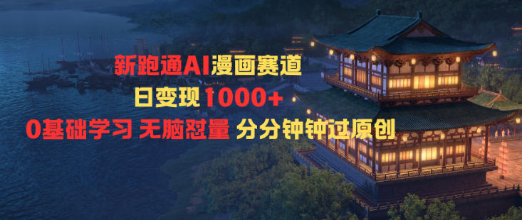 新跑通AI漫画赛道日变现1k+0基础学习无脑怼量分分钟钟过原创-优优云网创