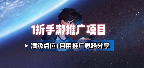 一折手游代理推广项目_满级点位+自用推广思路分享-优优云网创