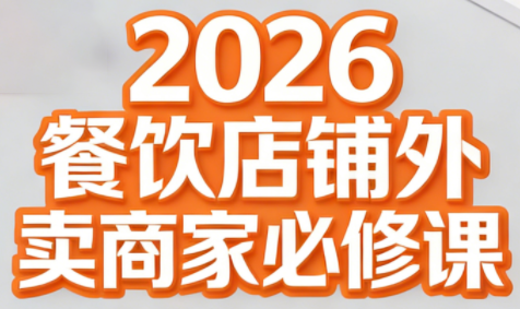 老黄·2026餐饮店铺外卖商家必修课-优优云网创
