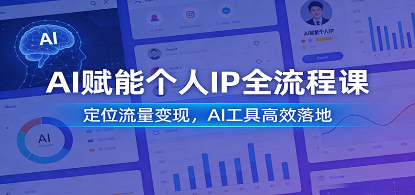 AI赋能个人IP全流程课：定位流量变现，AI工具高效落地-优优云网创