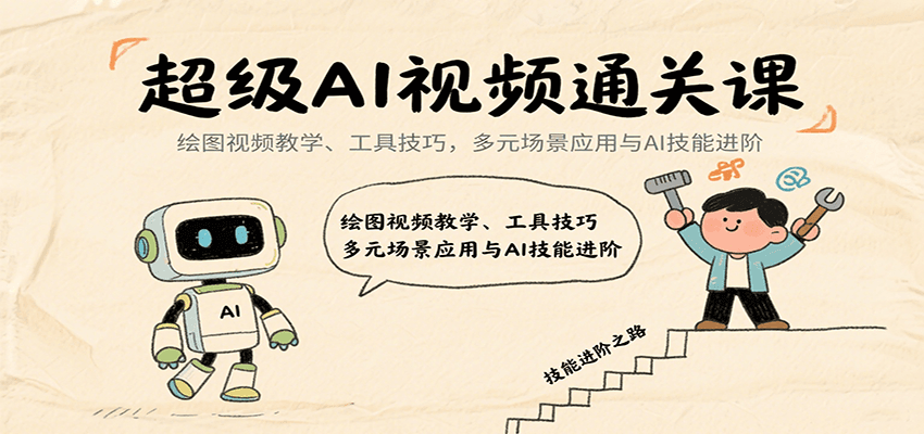 超级AI视频通关课：绘图视频教学、工具技巧，多元场景应用与AI技能进阶-优优云网创