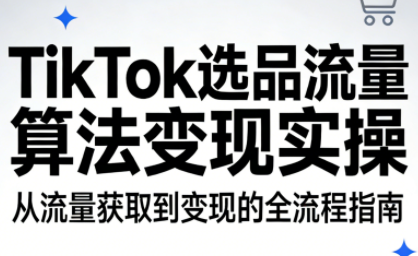 TikTok选品流量算法变现实操-优优云网创
