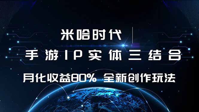 米哈时代 游戏和IP的结合 月收益80%+ 全新创作-优优云网创
