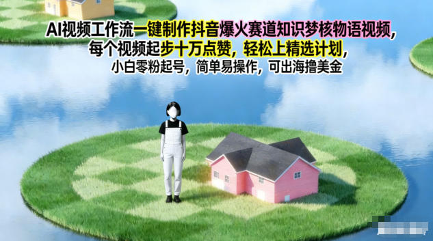 AI视频工作流一键制作抖音爆火赛道知识梦核物语视频，每个视频起步10W点赞，轻松上精选计划-优优云网创