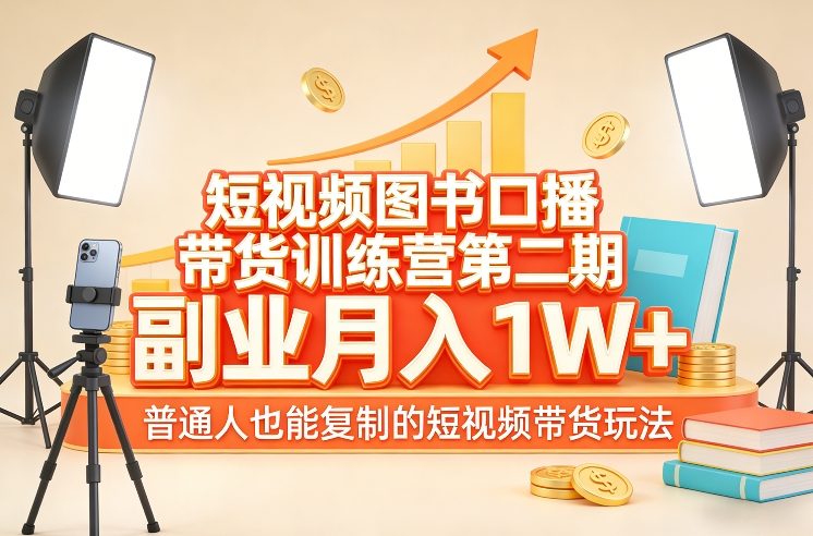 短视频图书口播带货训练营第二期，副业月入1W＋，普通人也能复制的短视频带货玩法-优优云网创
