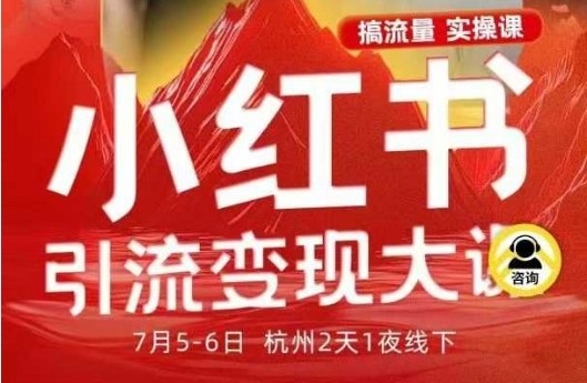小红书引流变现7月线下大课，一次性讲透小红书笔记、矩阵、投放、引流、转化的全流程SOP-优优云网创