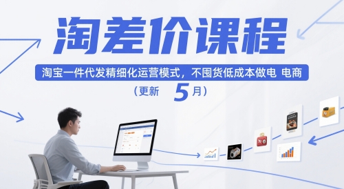 淘差价课程,淘宝一件代发精细化运营模式,不囤货低成本做电商(更新10月)-优优云网创
