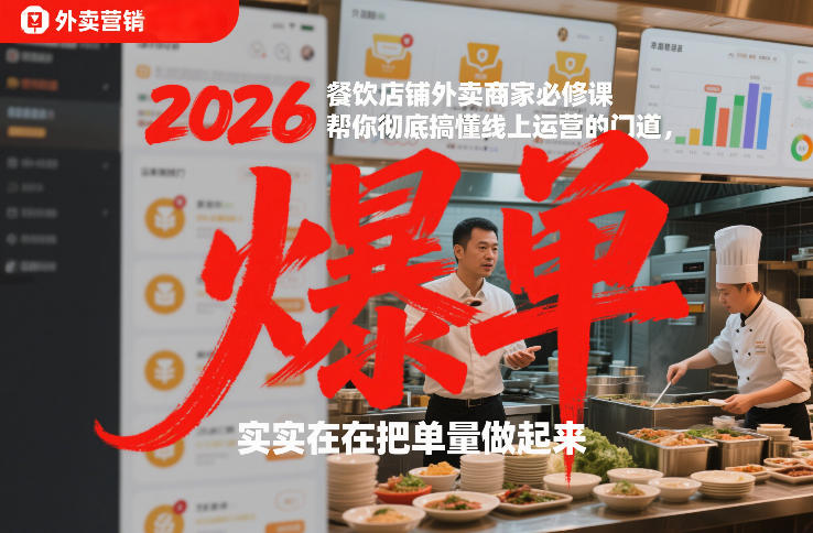 2026餐饮店铺外卖商家必修课，帮你彻底搞懂线上运营的门道，实实在在把单量做起来-优优云网创