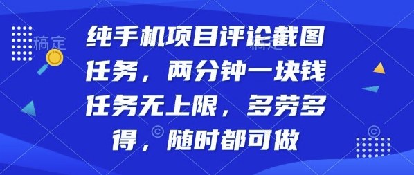 纯手机项目评论截图任务，两分钟一块钱多劳多得，随时随地都能做【揭秘】-优优云网创