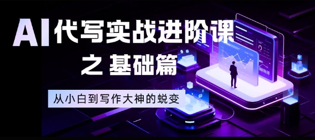 AI代写实战进阶课之基础篇，从小白到写作大神的蜕变【揭秘】-优优云网创