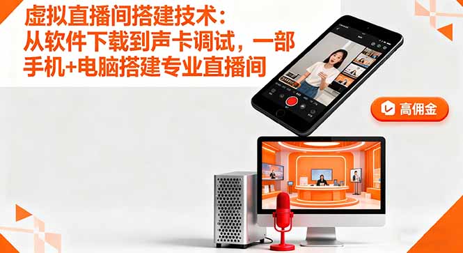 虚拟直播间搭建技术：从软件下载到声卡调试,一部手机+电脑搭建专业直播间-优优云网创