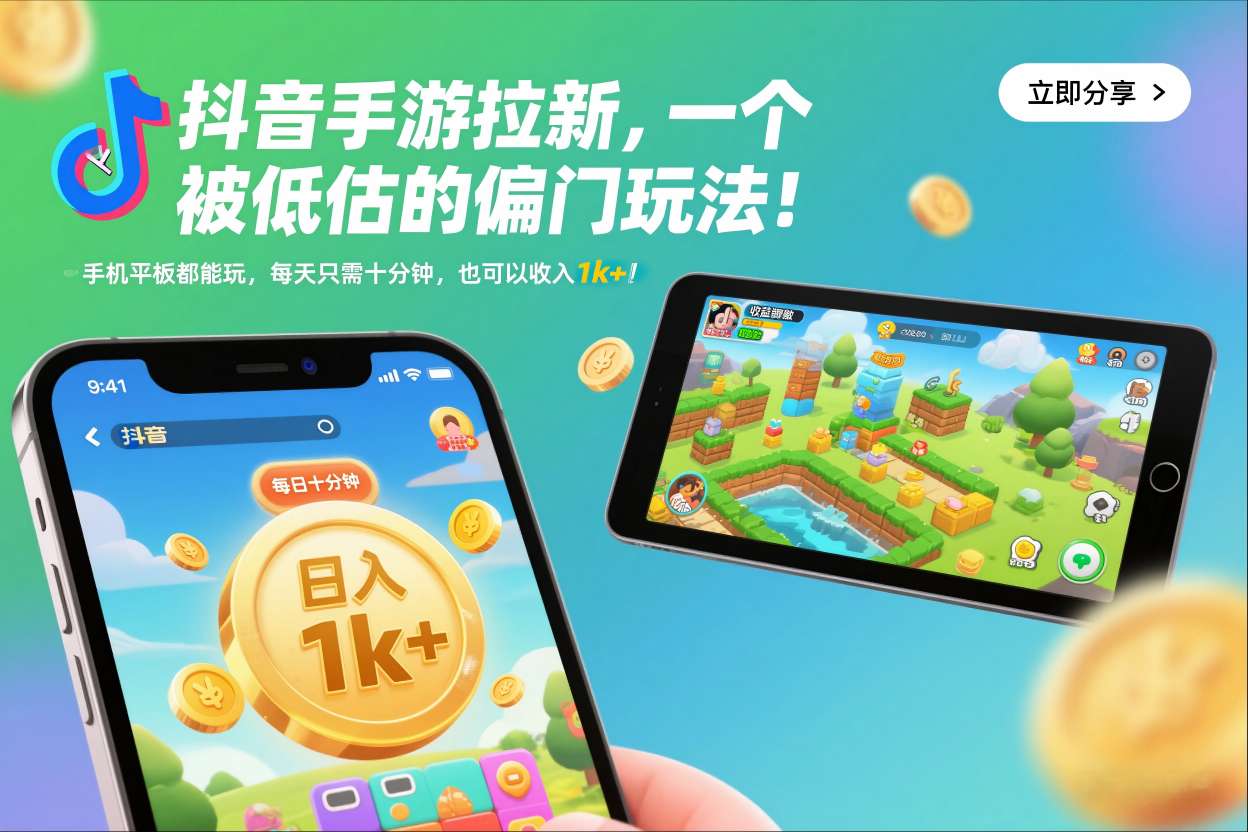 抖音手游拉新,一个被低估的偏门玩法!手机平板都能玩,每天只需十分钟,也可以收入1k+【揭秘】-优优云网创