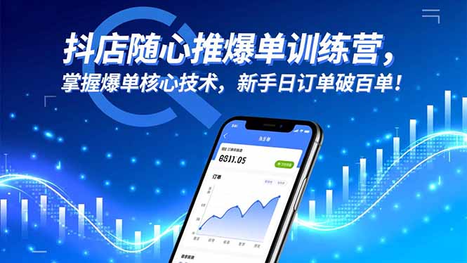 抖店随心推爆单训练营,掌握爆单核心技术,新手日订单破百单!-优优云网创