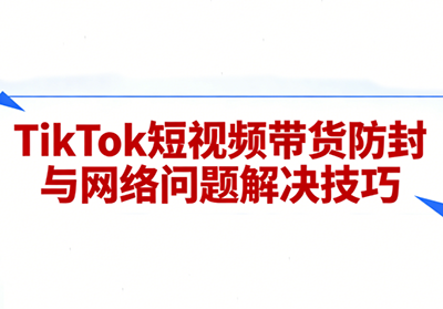 老谭·TikTok短视频带货实拍课程-优优云网创