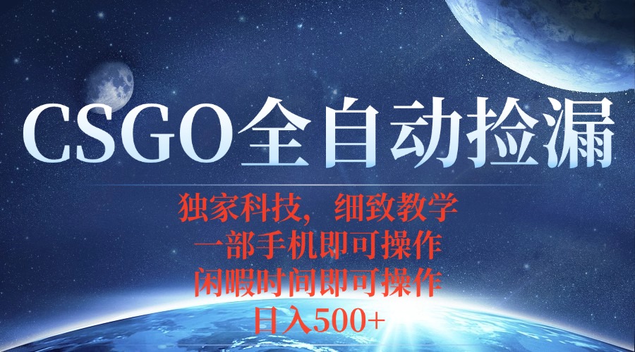 CSGO自动捡漏项目,最新独家玩法,不用挂机不用玩游戏,一个手机即可操…-优优云网创