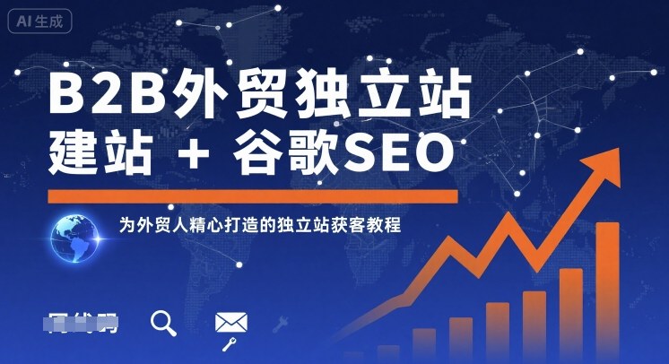 B2B外贸独立站建站+谷歌SEO，为外贸人精心打造的独立站获客教程-优优云网创