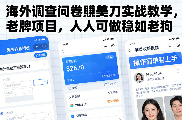 海外调查问卷賺美刀实战教学，老牌项目，人人可做稳如老狗-优优云网创