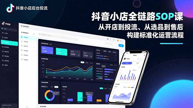 抖音小店全链路SOP课,从开店到投流、从选品到售后,构建标准化运营流程-优优云网创