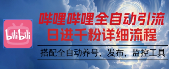哔哩哔哩全自动引流，一个视频裂变100个矩阵玩法，搭配全自动养号，发布，监控工具【揭秘】-优优云网创