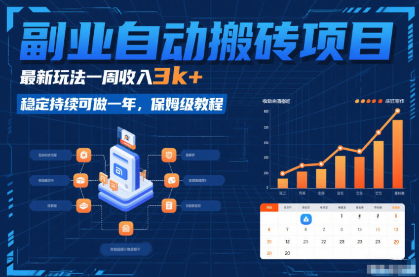 副业自动搬砖项目，最新玩法一周收入3k+，稳定持续可做一年，保姆级教程【揭秘】-优优云网创