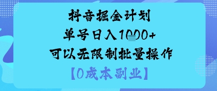 抖音掘金计划单号日入多张+可以无限制批量操作，邪修玩法-优优云网创