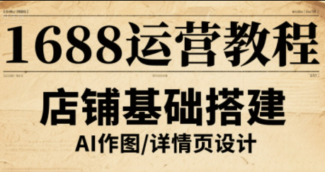 辉哥·1688高级运营课程-优优云网创