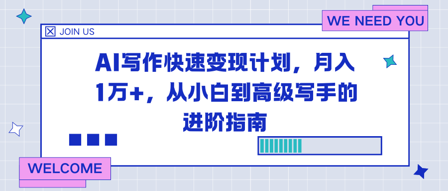AI写作快速变现计划，月入1万+，从小白到高级写手的进阶指南-优优云网创