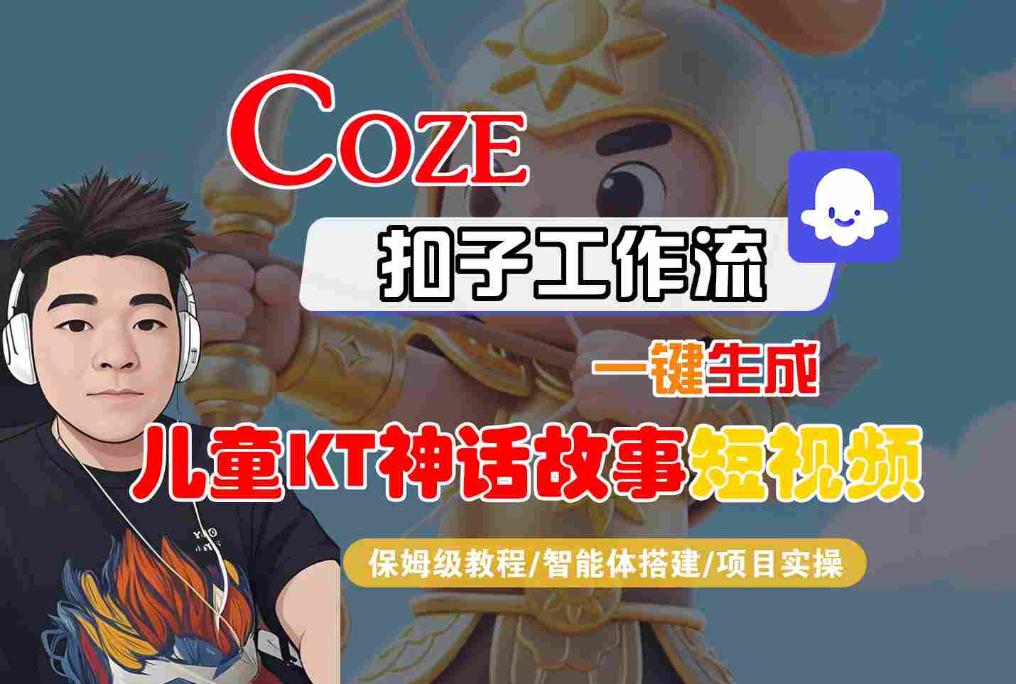 Coze智能体工作流一键生成儿童卡通神话故事短视频，保姆级教程-智能体搭建-项目实操-优优云网创