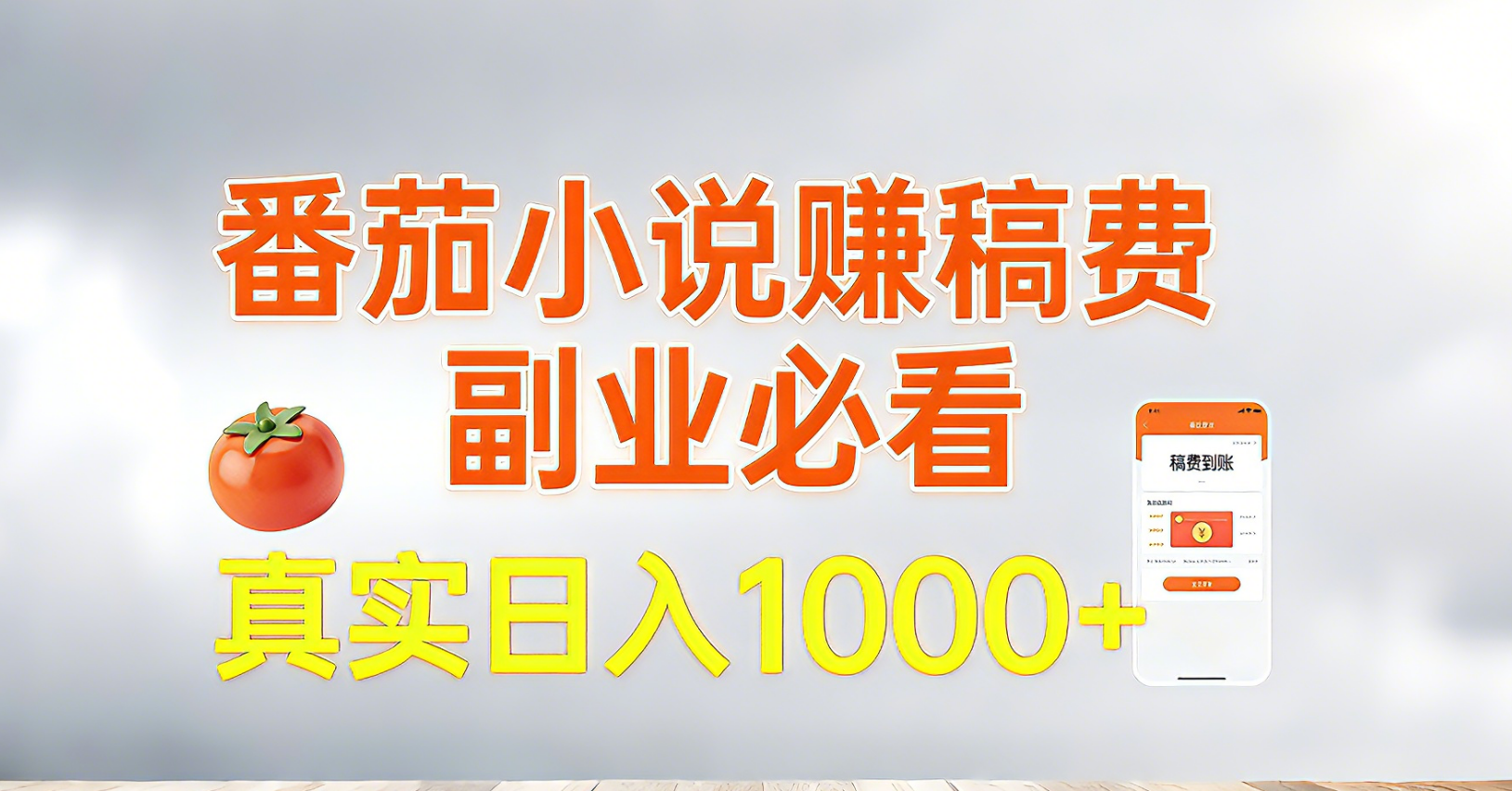 番茄小说赚稿费，副业必看，真实日入1000!超级简单！-优优云网创