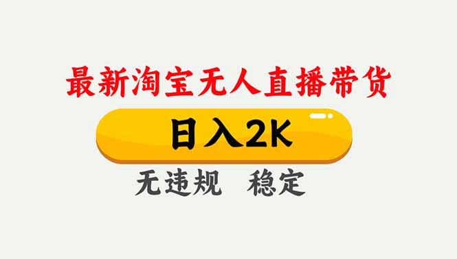 淘宝无人直播【最新】，独家技术，日入2K+，无违规无封号，可矩阵，长期稳定-优优云网创