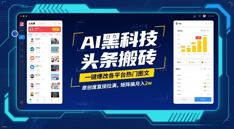 AI黑科技头条搬砖,一键爆改各平台热门图文,原创度直接拉满,矩阵搞月入2W【揭秘】-优优云网创