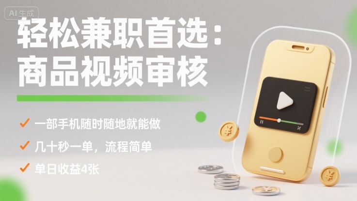 轻松兼职首选：商品视频审核，一部手机随时随地就能做，几十秒一单，流程简单，单日收益4张【揭秘】-优优云网创