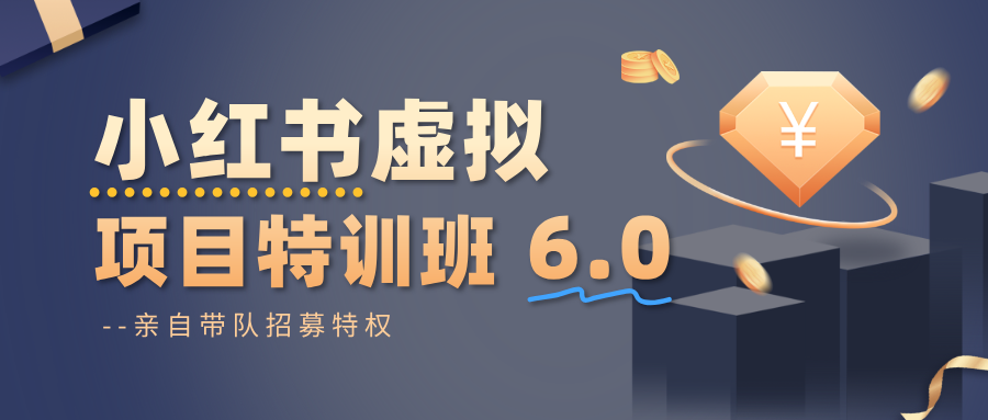 小红书虚拟项目特训班6.0 ，养号/选品/自动发货/爆款笔记(含40节视频课)-优优云网创