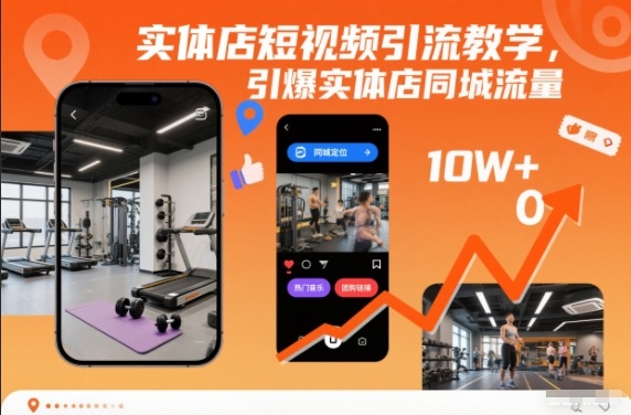 实体店短视频引流教学，引爆实体店同城流量-优优云网创