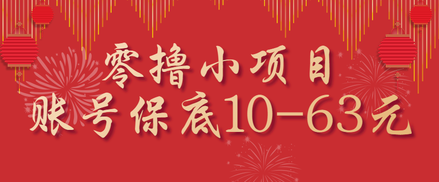 零撸小项目，一个账号保底10-63元，适合新手小白操作，能多账号领低保-优优云网创