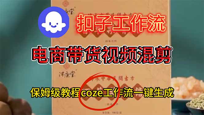 电商带货视频一键混剪，保姆级都系COZE工作流一键生成-优优云网创