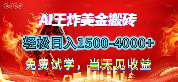 2026美金搬砖新项目,单日收益1500-4000+,长期绿色稳定,彻底告别死工资,用副业改写人生!-优优云网创
