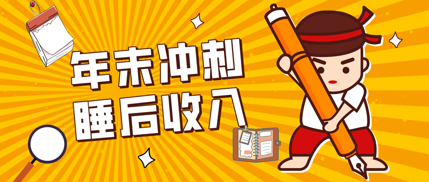 零门槛!普通人年底比做项目,碎片时间轻松赚 “睡后收入”月收益3500+-优优云网创