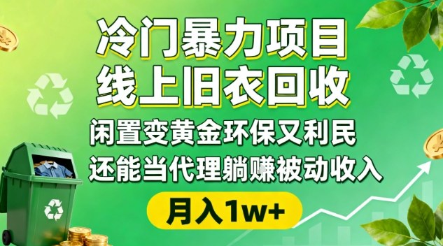 冷门暴力项目，线上旧衣回收，闲置变黄金环保又利民，还能当代理躺賺被动收入，变现+精准引流全流程-优优云网创