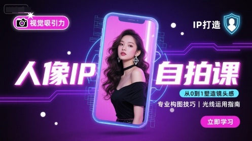 人像IP自拍课,打造视觉吸引力【完结】-优优云网创