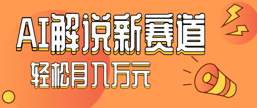 流量嘎嘎猛！用AI做汽车科普视频，讲述汽车故事视频教程，小白也能轻松上手！-优优云网创