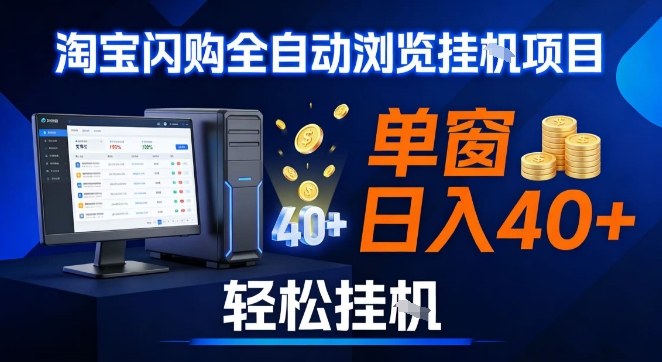 全网独家淘宝闪购采集挂G项目,操作简单无脑,单窗口轻松日入40+,可矩阵多开【揭秘】-优优云网创