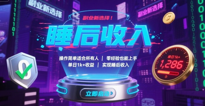 副业新选择！操作简单适合所有人，零经验也能上手，单日1k+收益，实现睡后收入【揭秘】-优优云网创