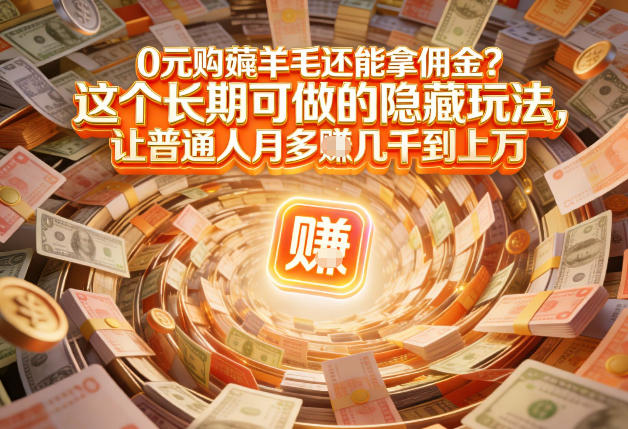 现在谁离得开网购？但会用这个工具的人，早就把花钱变成賺钱了【揭秘】-优优云网创